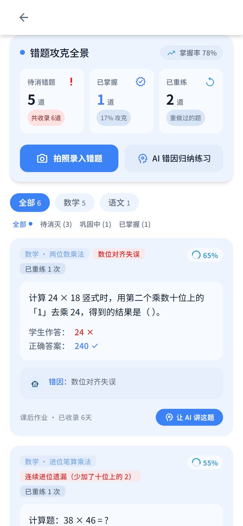 俗雅苔 App 的错题攻克界面，展示待消错题、错因归纳和掌握度