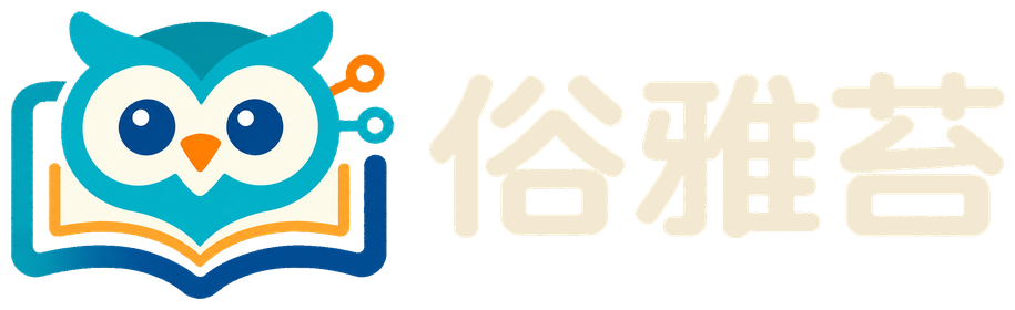 俗雅苔